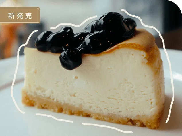 新発売ブルーベリーチーズケーキ